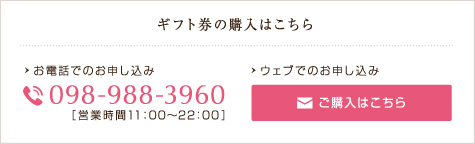 ギフト券の購入はこちら ギフト券の購入はこちら