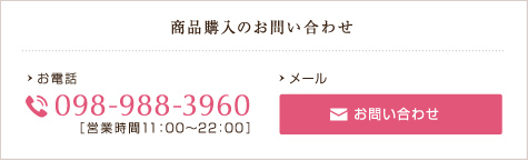 商品購入のお問い合わせ 商品購入のお問い合わせ