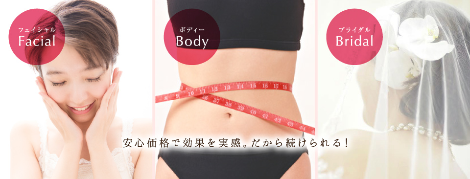 安心価格で効果を実感。だから続けられる! 安心価格で効果を実感。だから続けられる!